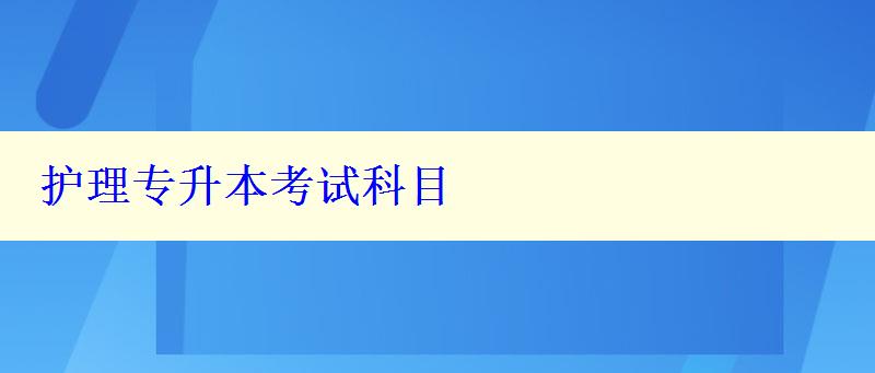 护理专升本考试科目