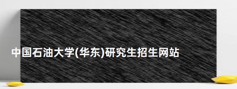 中国石油大学研究生招生网站,研究生招生网站