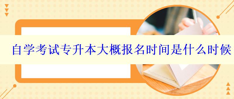 自学考试专升本大概报名时间是什么时候