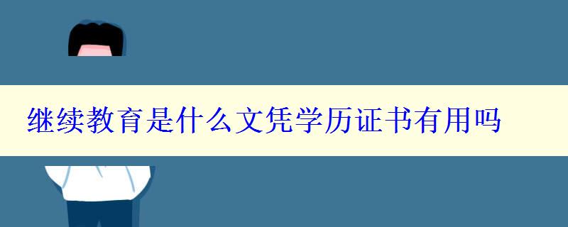 继续教育是什么文凭学历证书有用吗