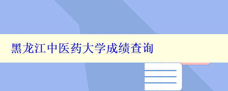 黑龙江中医药大学成绩查询