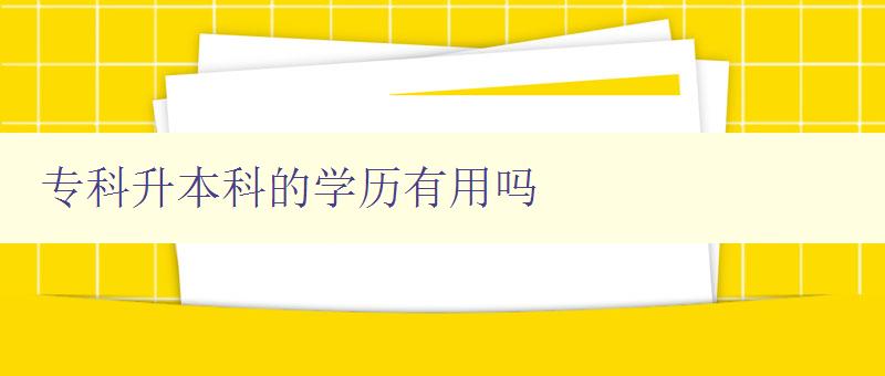 专科升本科的学历有用吗