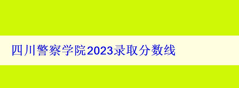 四川警察學(xué)院2024錄取分?jǐn)?shù)線