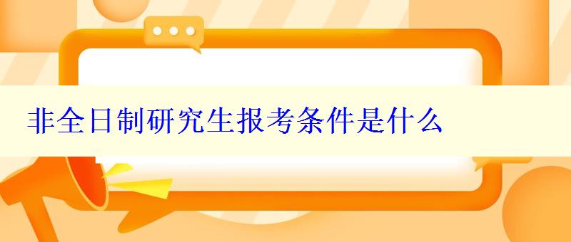 非全日制研究生报考条件是什么