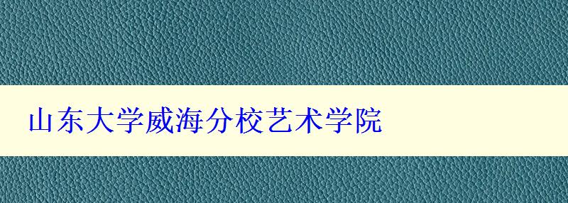 山东大学威海分校艺术学院