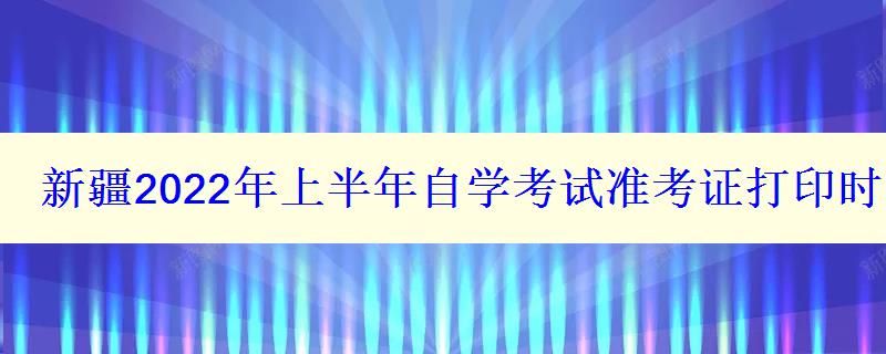 新疆2024年上半年自学考试准考证打印时间及入口