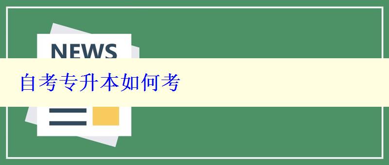 自考专升本如何考