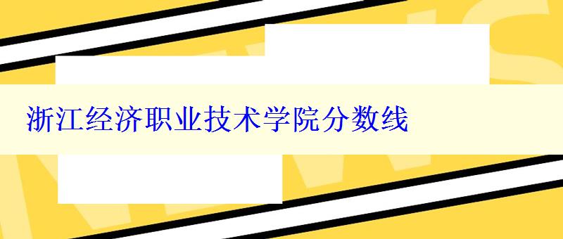 浙江经济职业技术学院分数线