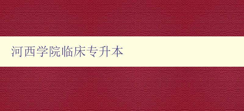 河西学院临床专升本 了解专升本考试及报考流程