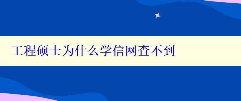 工程硕士为什么学信网查不到