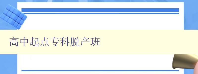 高中起点专科脱产班 学习路线、就业前景和报名流程