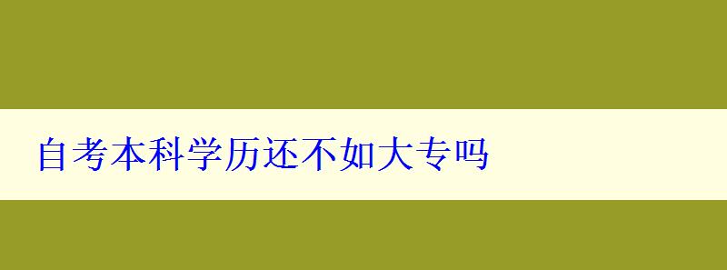 自考本科学历还不如大专吗