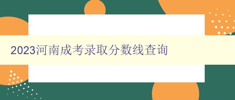 2023河南成考录取分数线查询