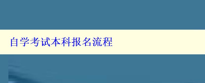 自学考试本科报名流程