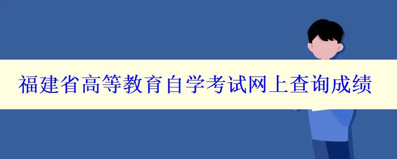 福建省高等教育自学考试网上查询成绩