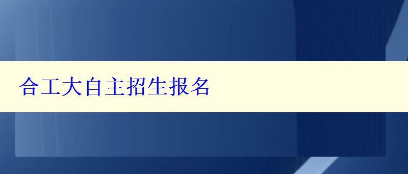 合工大自主招生报名