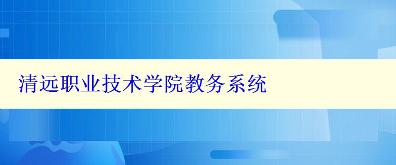 清远职业技术学院教务系统