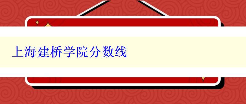 上海建桥学院分数线