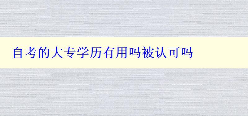 自考的大专学历有用吗被认可吗