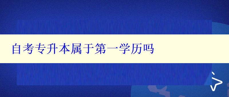 自考专升本属于第一学历吗