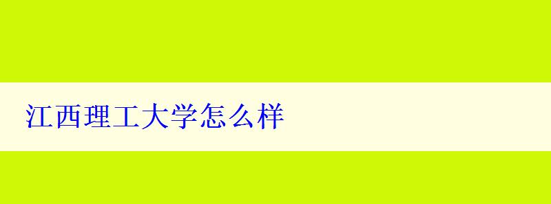 江西理工大学怎么样