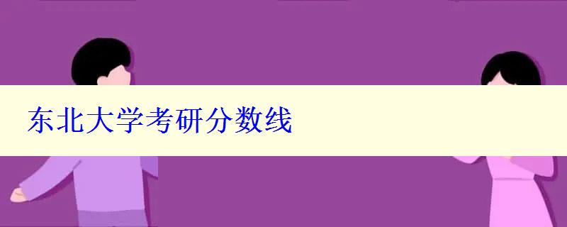 东北大学考研分数线