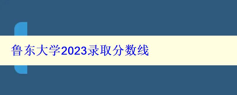 魯東大學(xué)2024錄取分?jǐn)?shù)線