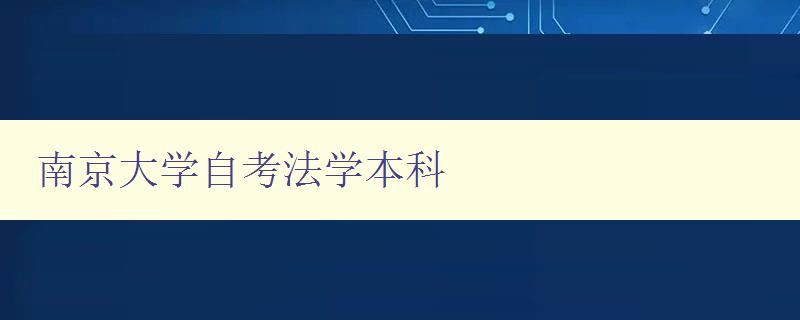 南京大学自考法学本科 专业介绍与学习指南