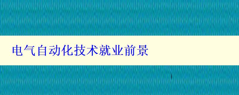 電氣自動化技術就業(yè)前景