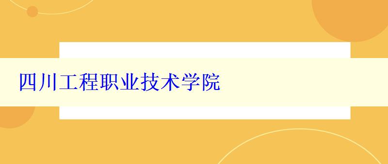 四川工程职业技术学院