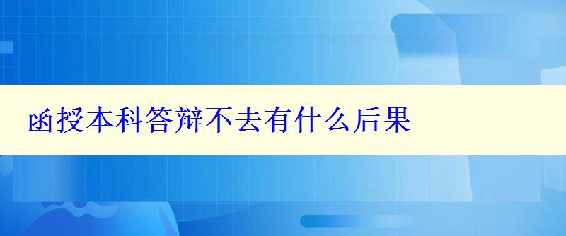 函授本科答辯不去有什么后果