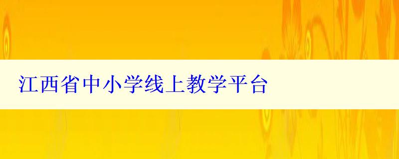 江西省中小學(xué)線上教學(xué)平臺(tái)