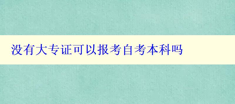 没有大专证可以报考自考本科吗