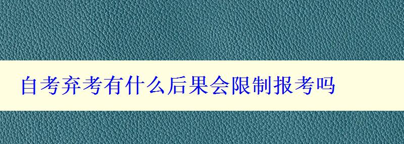 自考弃考有什么后果会限制报考吗