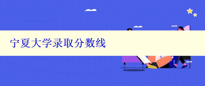 寧夏大學錄取分數(shù)線