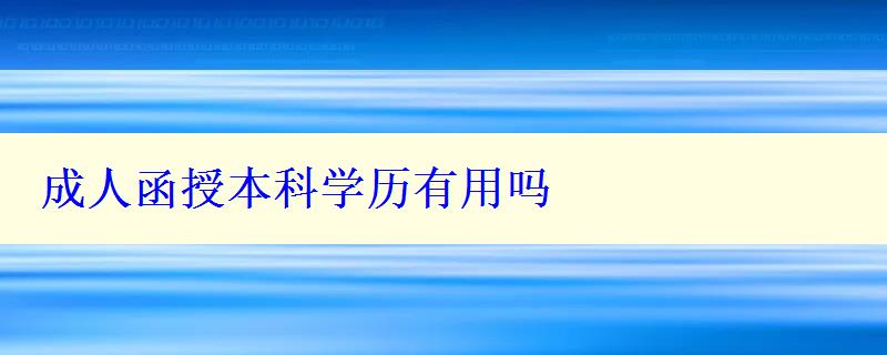 成人函授本科学历有用吗