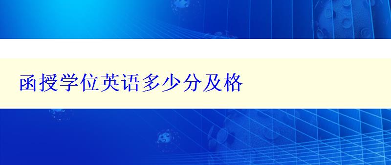 函授學(xué)位英語(yǔ)多少分及格