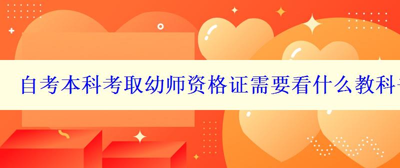 自考本科考取幼师资格证需要看什么教科书