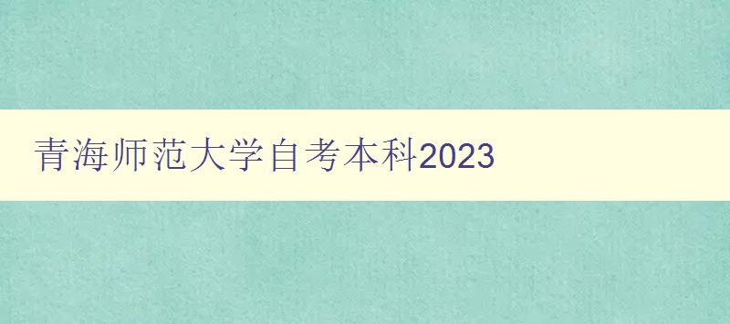 青海师范大学自考本科2023