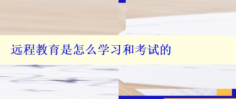 远程教育是怎么学习和考试的