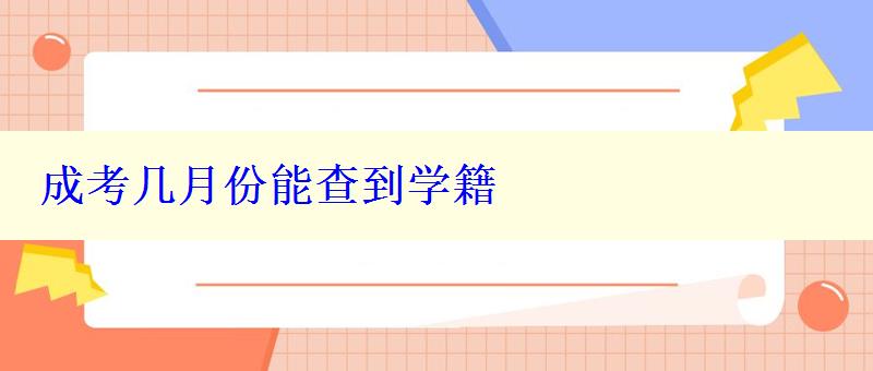 成考幾月份能查到學籍