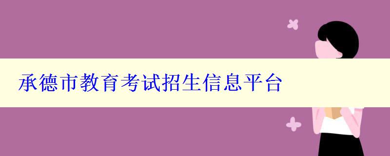 承德市教育考試招生信息平臺