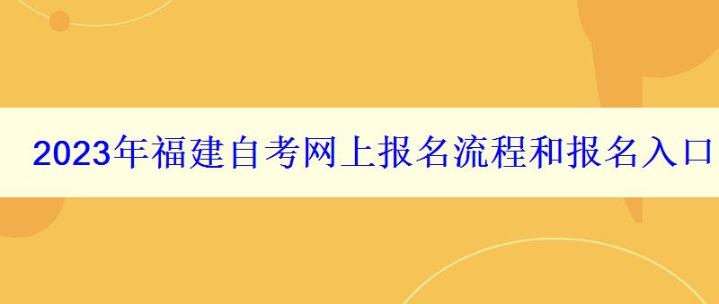 2023年福建自考网上报名流程和报名入口