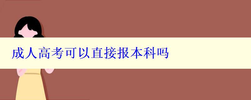 成人高考可以直接報本科嗎