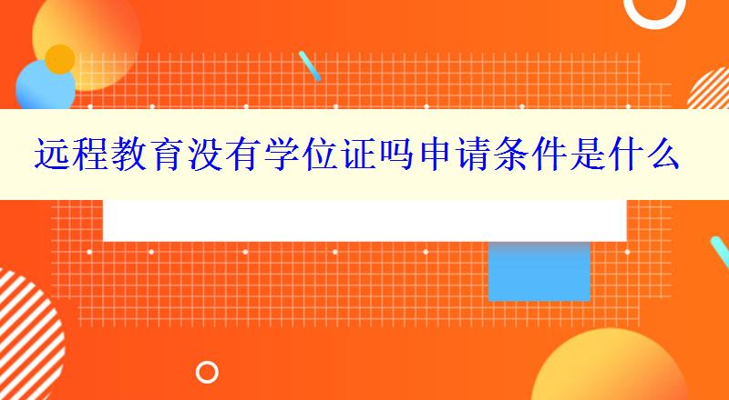 远程教育没有学位证吗申请条件是什么