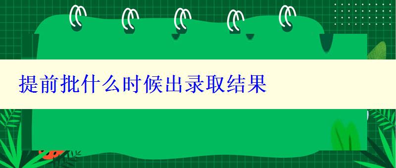 提前批什么时候出录取结果