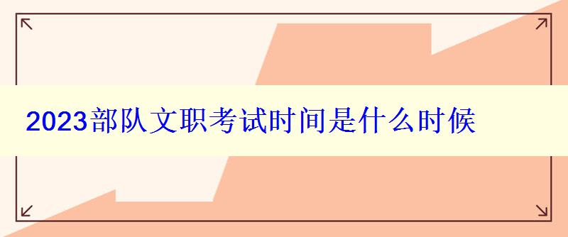 2023部队文职考试时间是什么时候