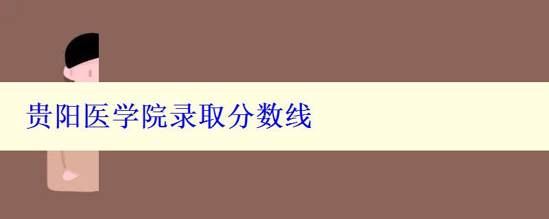 贵阳医学院录取分数线