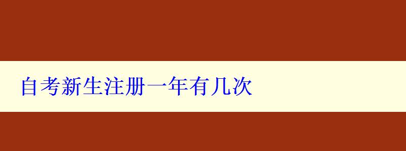 自考新生注册一年有几次