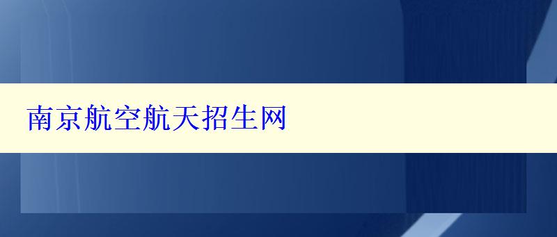 南京航空航天招生网